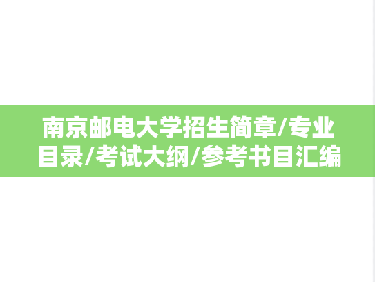 南京邮电大学招生简章/专业目录/考试大纲/参考书目汇编（2020-2024）