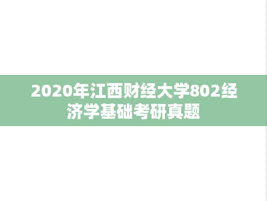 2020年江西财经大学802经济学基础考研真题
