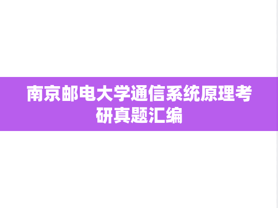 南京邮电大学通信系统原理考研真题汇编