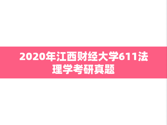 2020年江西财经大学611法理学考研真题