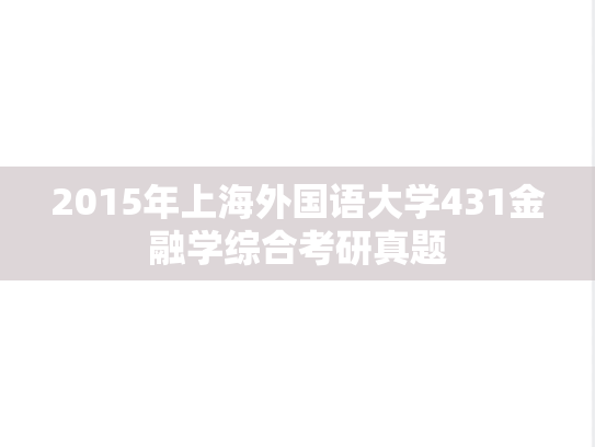 2015年上海外国语大学431金融学综合考研真题