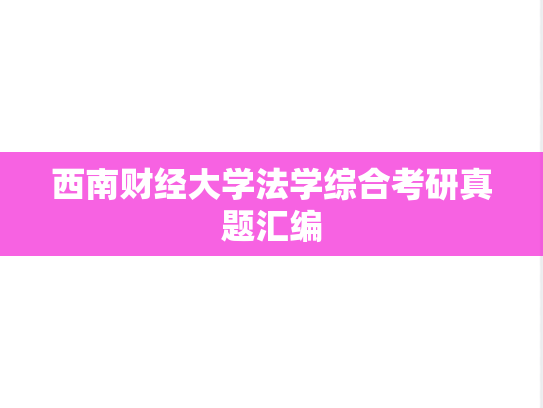 西南财经大学法学综合考研真题汇编