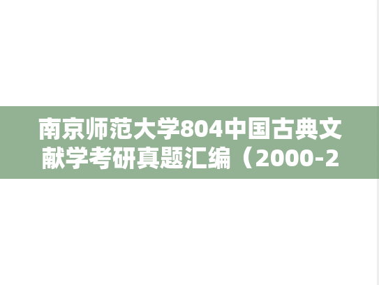南京师范大学804中国古典文献学考研真题汇编（2000-2021、2024）