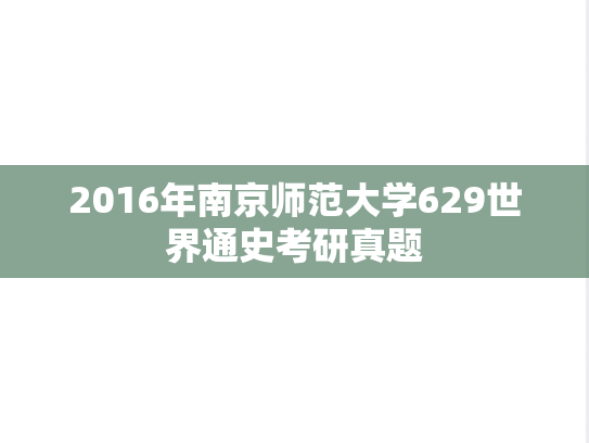 2016年南京师范大学629世界通史考研真题