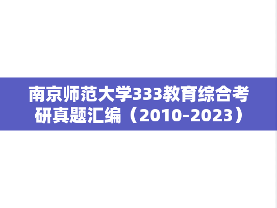 南京师范大学333教育综合考研真题汇编（2010-2023）