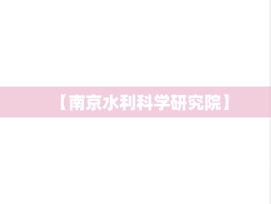 【南京水利科学研究院】,【南京水利科学研究院】,第1张