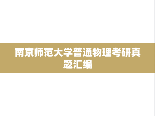南京师范大学普通物理考研真题汇编