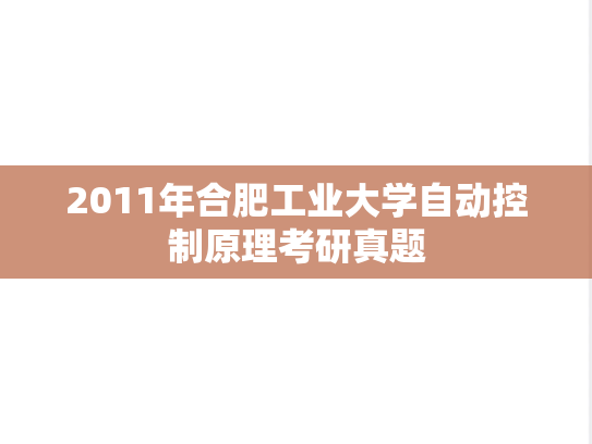 2011年合肥工业大学自动控制原理考研真题