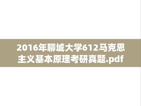 2016年聊城大学612马克思主义基本原理考研真题.pdf