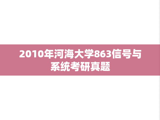 2010年河海大学863信号与系统考研真题