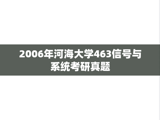 2006年河海大学463信号与系统考研真题