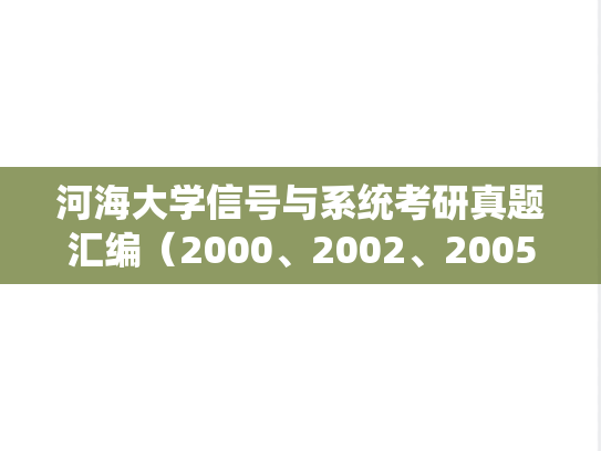 河海大学信号与系统考研真题汇编（2000、2002、2005-2015）