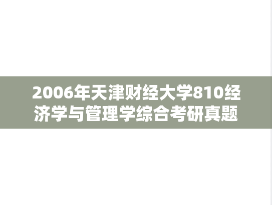 2006年天津财经大学810经济学与管理学综合考研真题