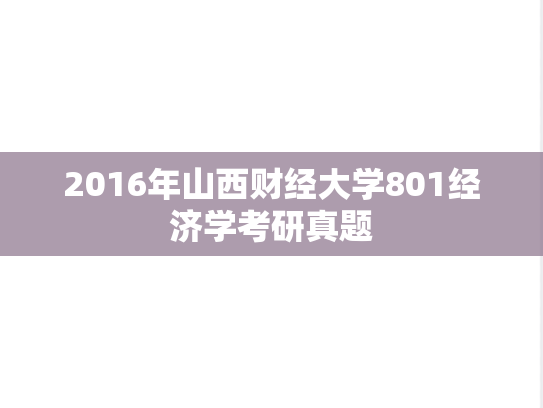 2016年山西财经大学801经济学考研真题
