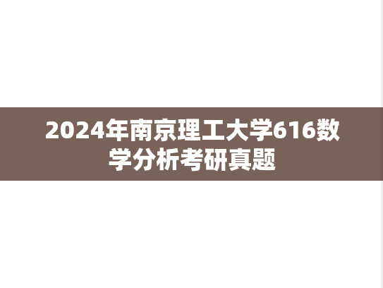 2024年南京理工大学616数学分析考研真题