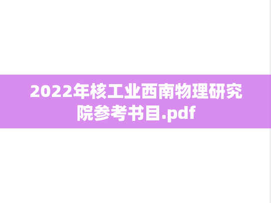 2022年核工业西南物理研究院参考书目.pdf