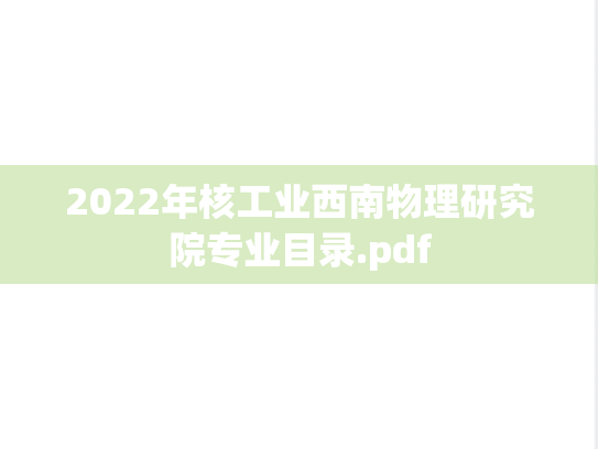 2022年核工业西南物理研究院专业目录.pdf