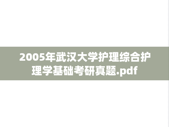 2005年武汉大学护理综合护理学基础考研真题.pdf
