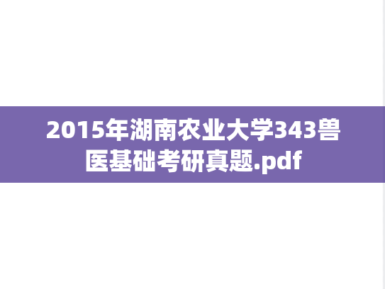 2015年湖南农业大学343兽医基础考研真题.pdf