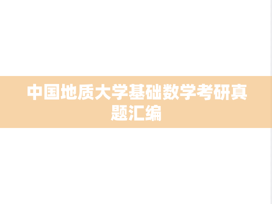 中国地质大学基础数学考研真题汇编