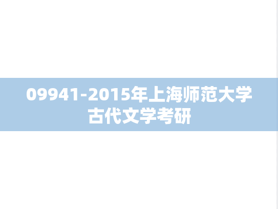 09941-2015年上海师范大学古代文学考研