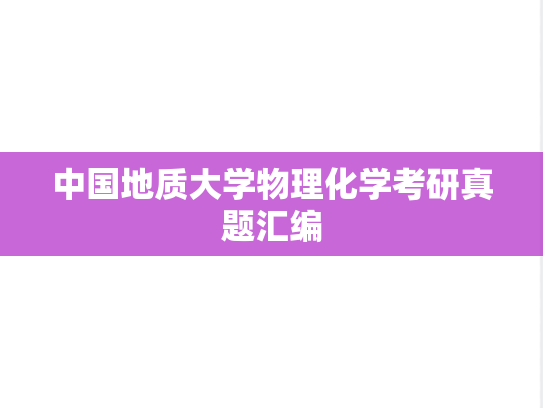中国地质大学物理化学考研真题汇编