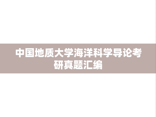 中国地质大学海洋科学导论考研真题汇编