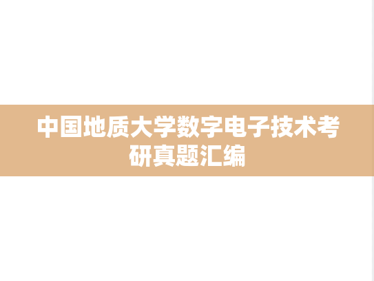 中国地质大学数字电子技术考研真题汇编