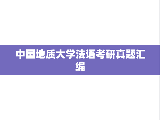 中国地质大学法语考研真题汇编