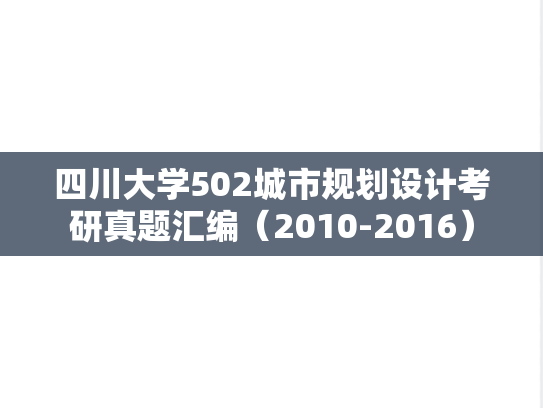 四川大学502城市规划设计考研真题汇编（2010-2016）