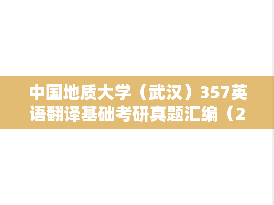中国地质大学（武汉）357英语翻译基础考研真题汇编（2016）