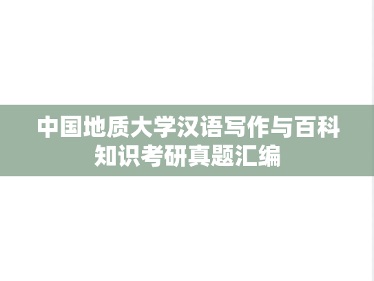 中国地质大学汉语写作与百科知识考研真题汇编