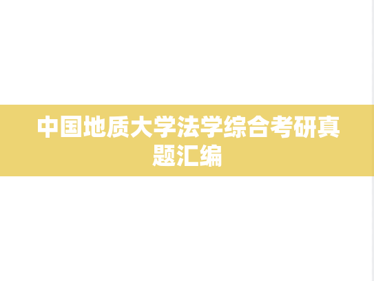 中国地质大学法学综合考研真题汇编