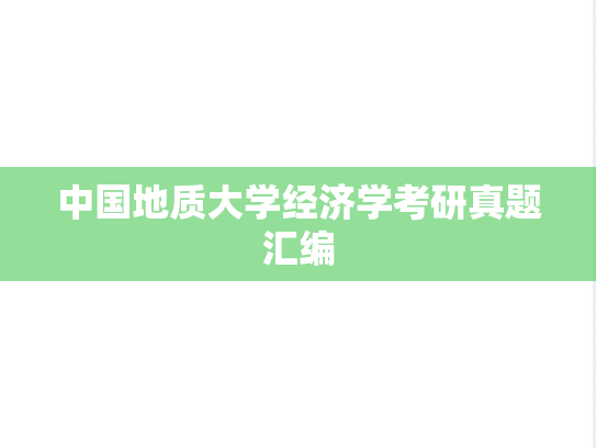 中国地质大学经济学考研真题汇编