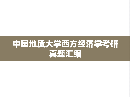 中国地质大学西方经济学考研真题汇编