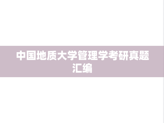 中国地质大学管理学考研真题汇编