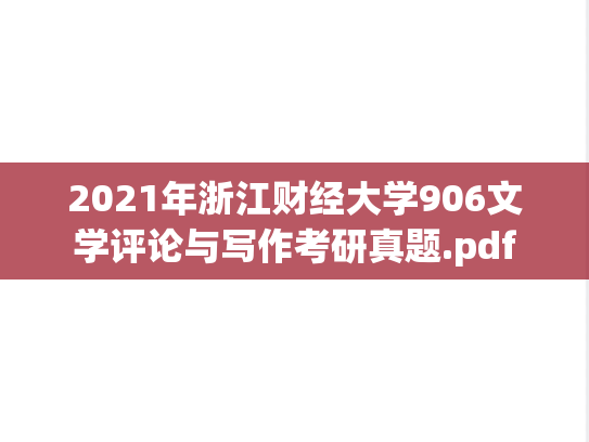 2021年浙江财经大学906文学评论与写作考研真题.pdf