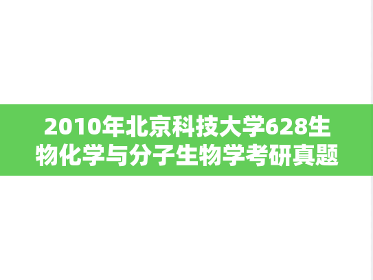 2010年北京科技大学628生物化学与分子生物学考研真题