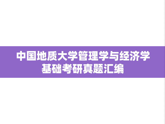 中国地质大学管理学与经济学基础考研真题汇编