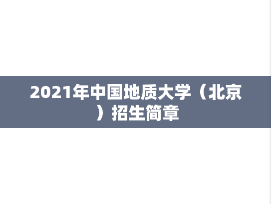 2021年中国地质大学（北京）招生简章