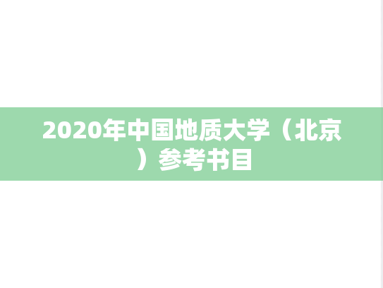 2020年中国地质大学（北京）参考书目