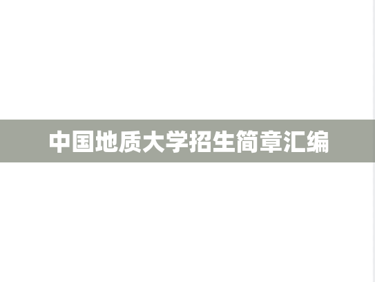 中国地质大学招生简章汇编