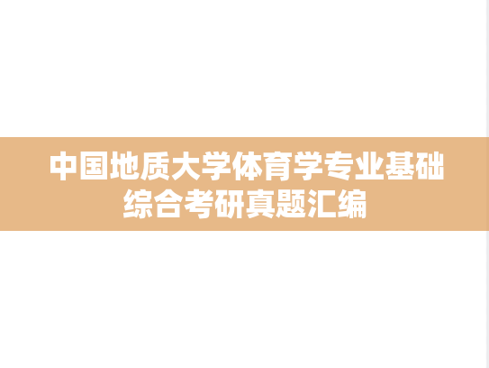 中国地质大学体育学专业基础综合考研真题汇编