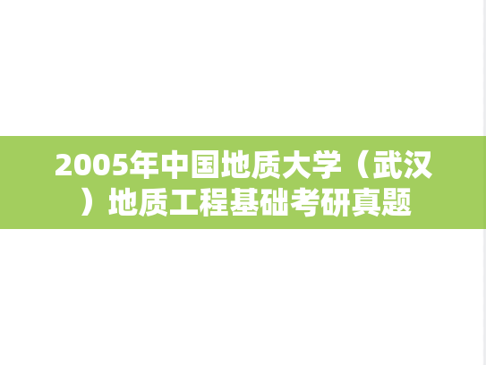 2005年中国地质大学（武汉）地质工程基础考研真题