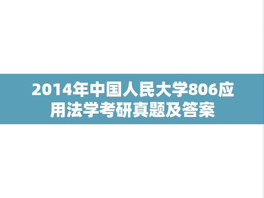2014年中国人民大学806应用法学考研真题及答案