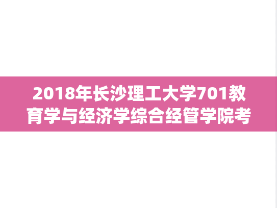 2018年长沙理工大学701教育学与经济学综合经管学院考研真题.pdf