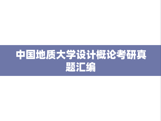 中国地质大学设计概论考研真题汇编