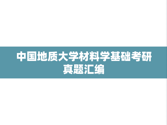 中国地质大学材料学基础考研真题汇编