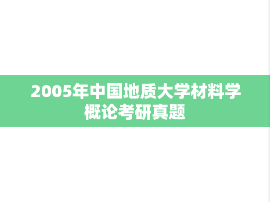 2005年中国地质大学材料学概论考研真题