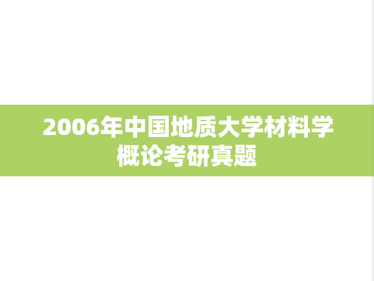 2006年中国地质大学材料学概论考研真题